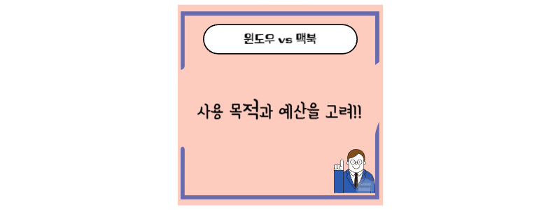 윈도우 맥북 어떤걸 고를까