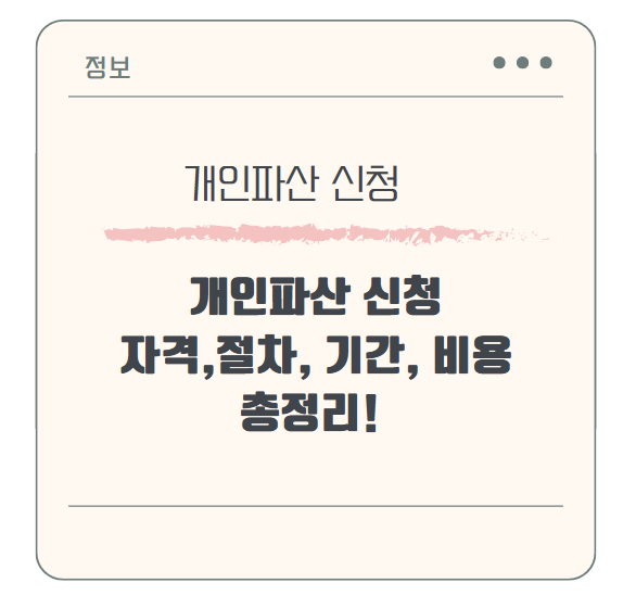 개인파산 신청자격부터 절차, 기간, 비용까지 총정리!