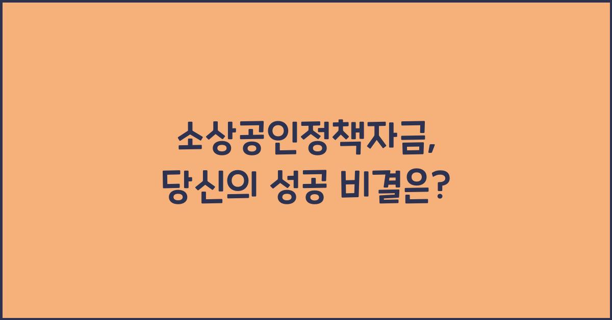 소상공인정책자금