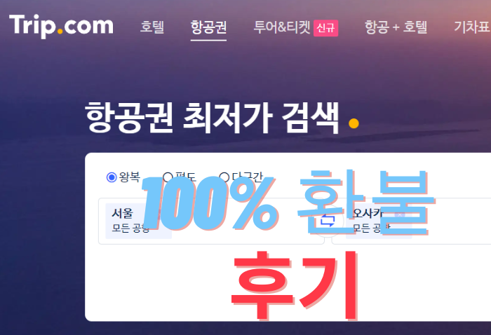 트립닷컴 환불후기