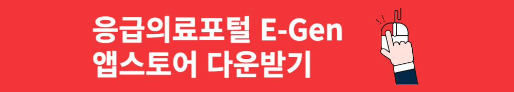 응급의료포털 앱스토어 다운받기
