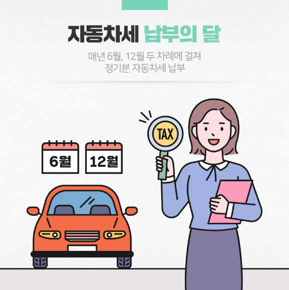 자동차세 납부의 달