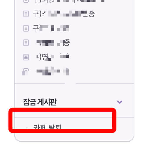 다음-카페-탈퇴하는법