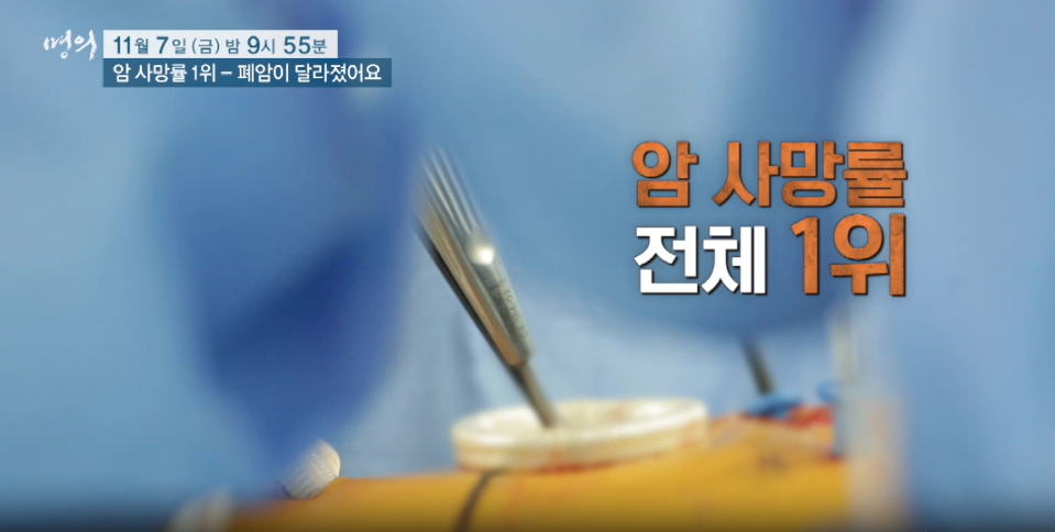 명의 폐암이 달라졌어요