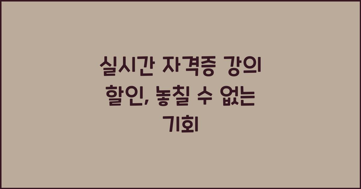실시간 자격증 강의 할인