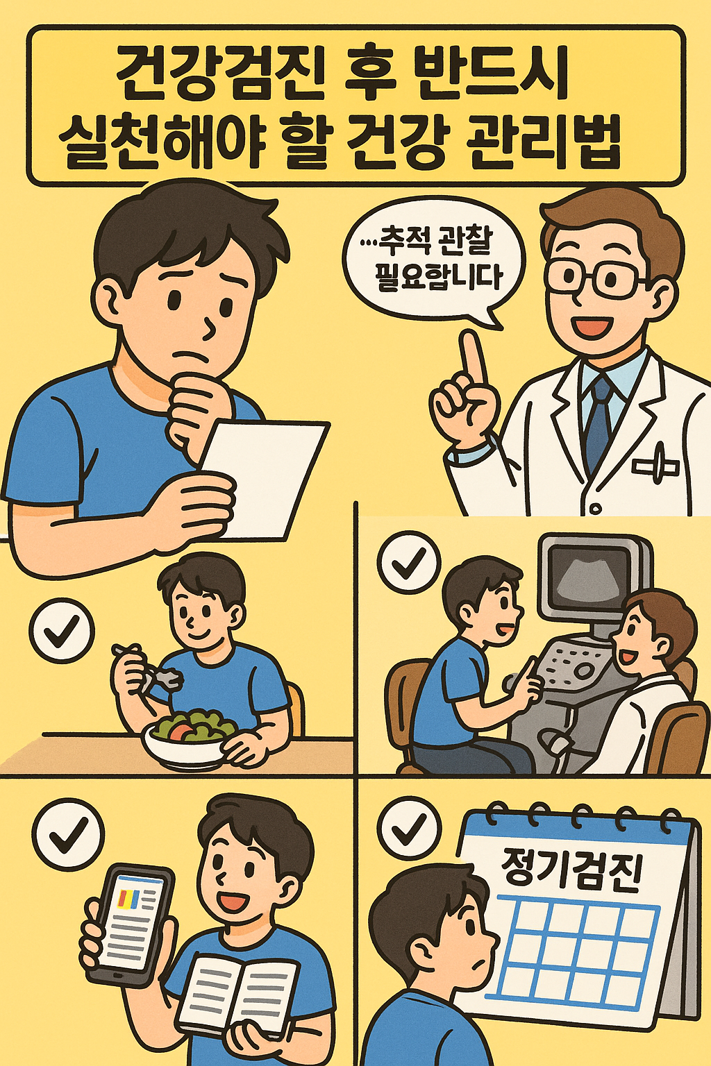 건강검진 후 반드시 실천해야 할 건강 관리법