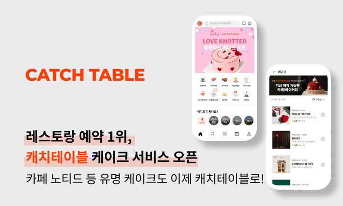 캐치테이블 앱 다운로드 및 사용법