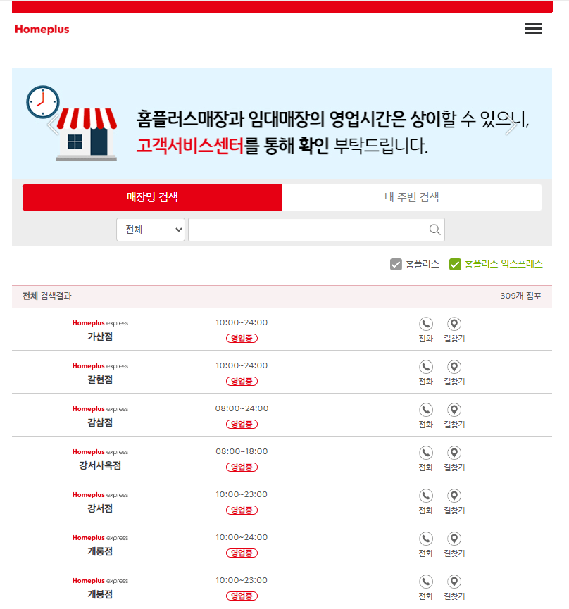 홈플러스-익스프레스-휴무일-확인