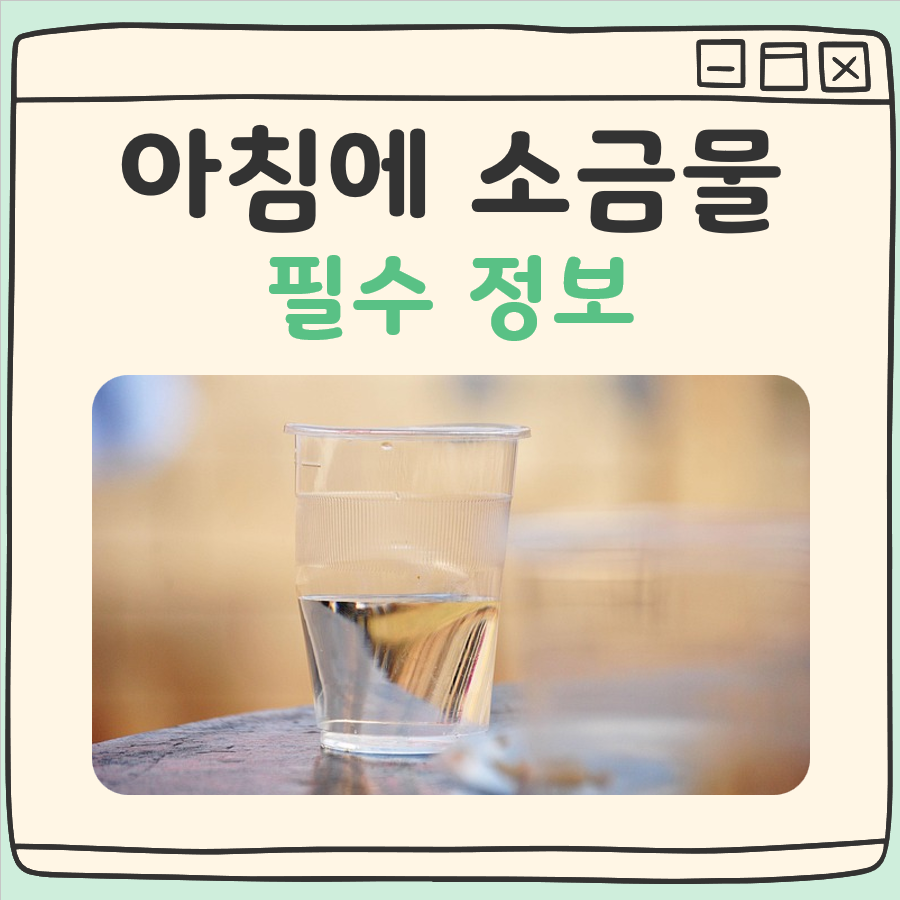 아침에 소금물 마시기 대표 이미지