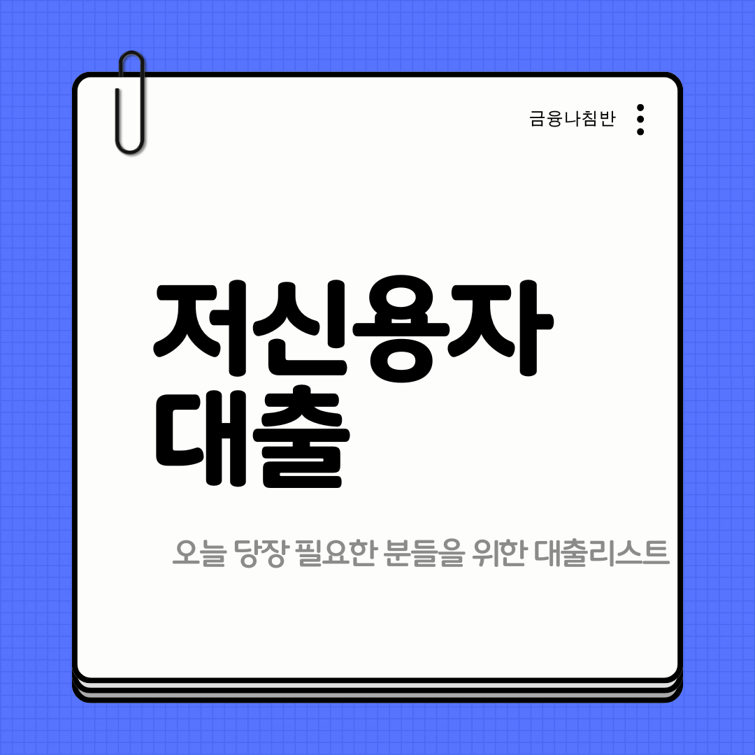 저신용자 대출 01