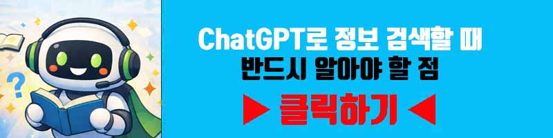 ChatGPT로 정보 검색할 때 반드시 알아야 할 점