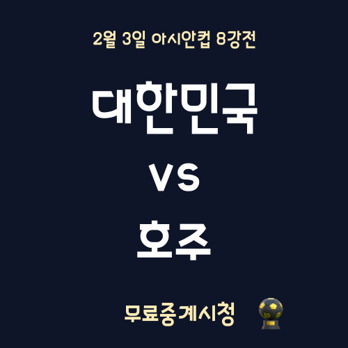 한국 호주 중계