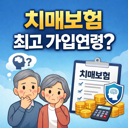 치매보험 최고가입연령 썸네일
