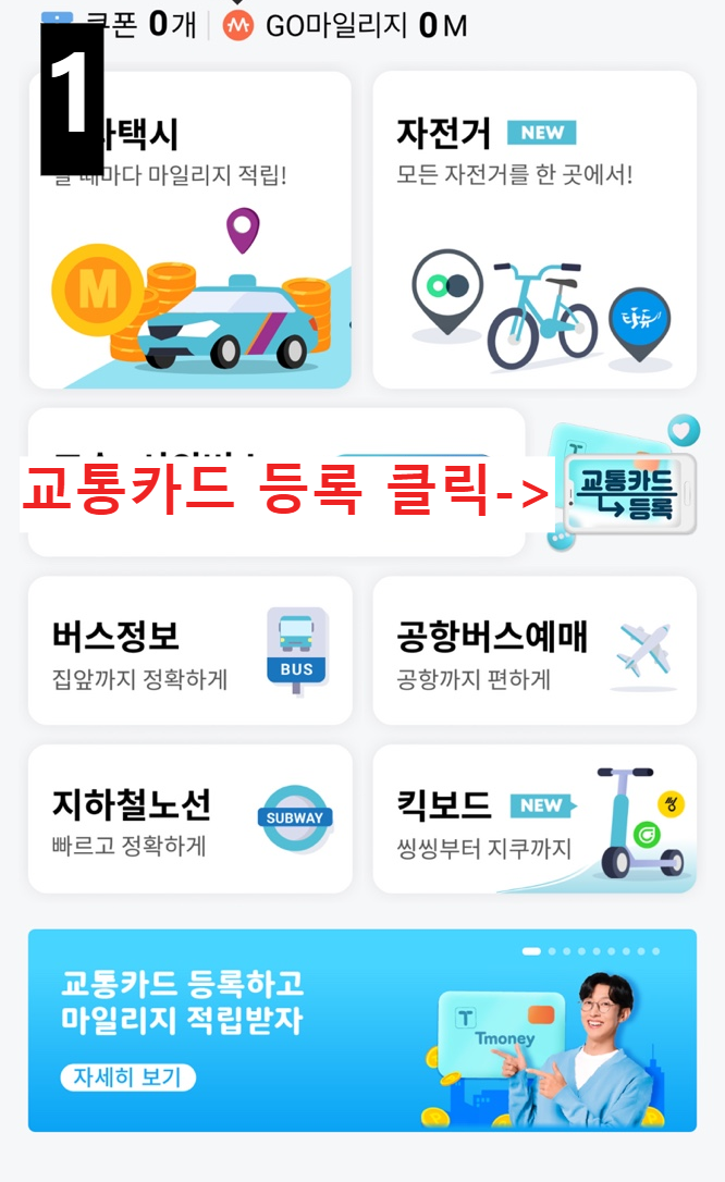 T머니GO-교통카드등록방법1