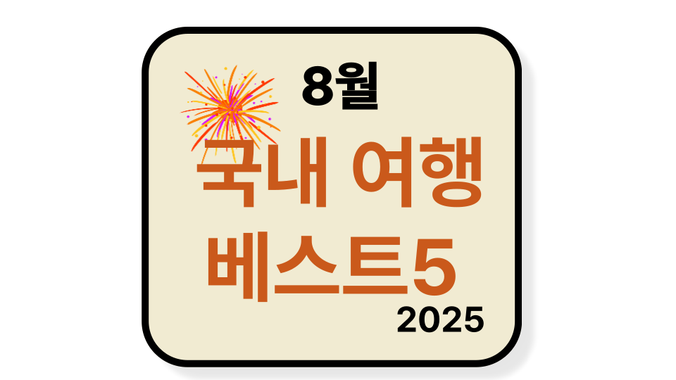 2025년 8월 국내여행지 추천 TOP5 + 평점 4.5★ 이상 숙소까지 총정리!