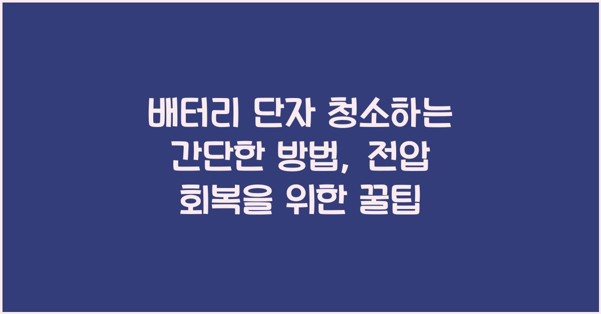 배터리 단자 청소하는 간단한 방법, 부식 제거로 전압 회복하는 꿀팁
