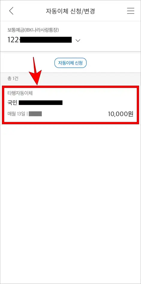 자동이체 신청/변경 메뉴에서 해지를 진행할 자동이체 건을 선택