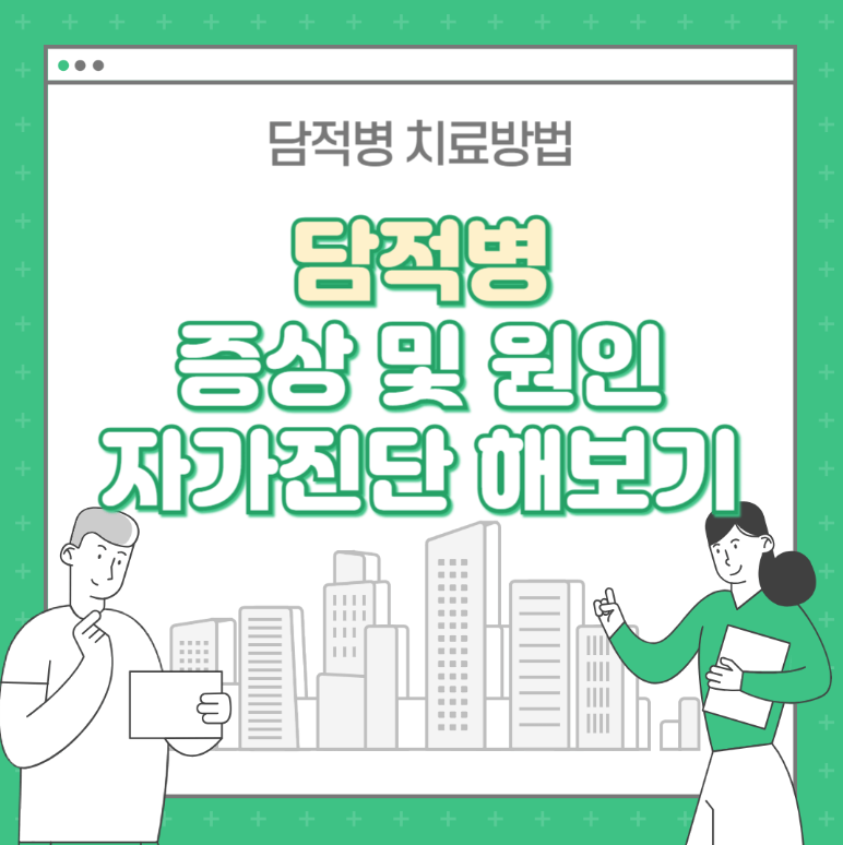 담적병 증상 및 자가진단 : 담적병 치료방법 정리