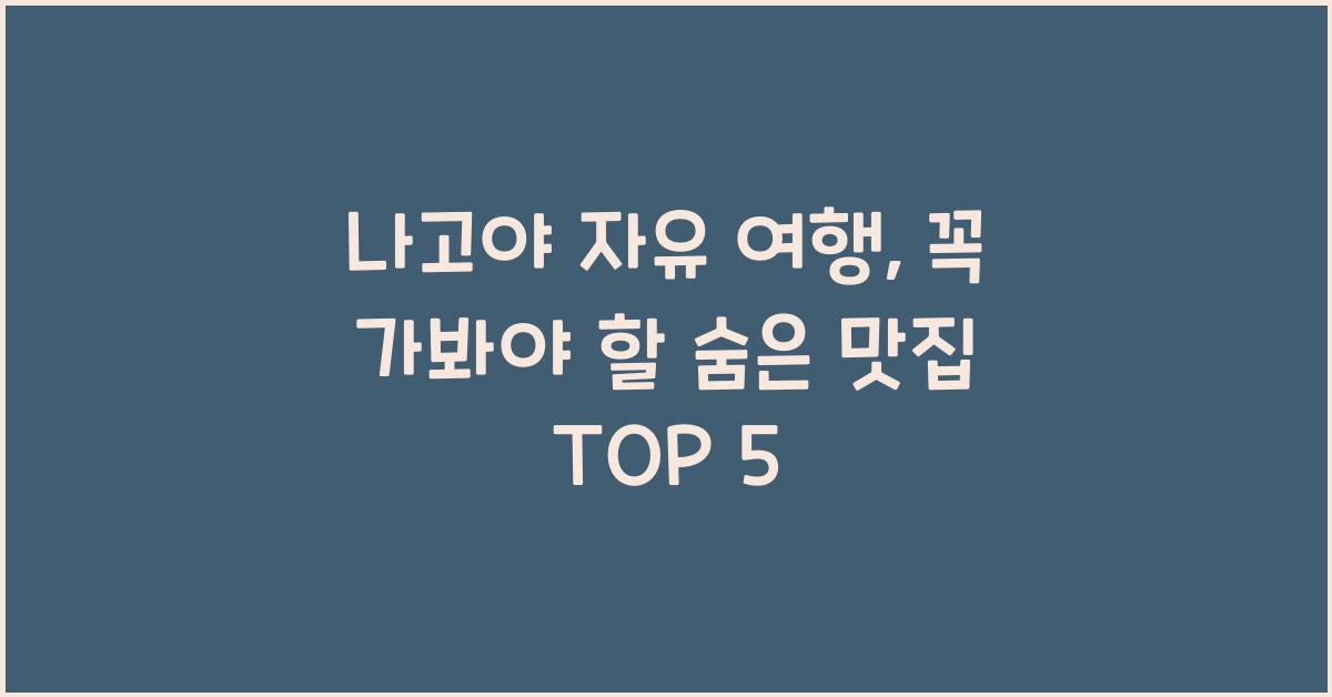 나고야 자유 여행