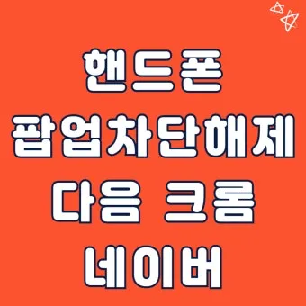 휴대폰팝업 차단 해제 방법 완벽 가이드 모바일 설정_9