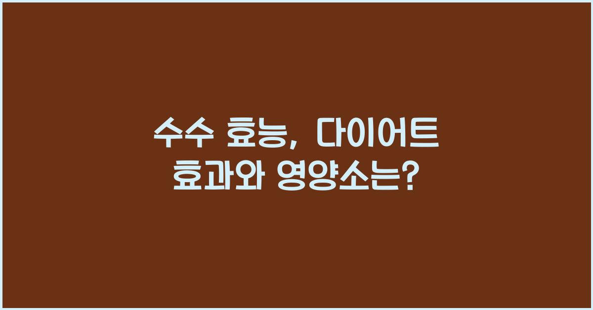 수수 효능
