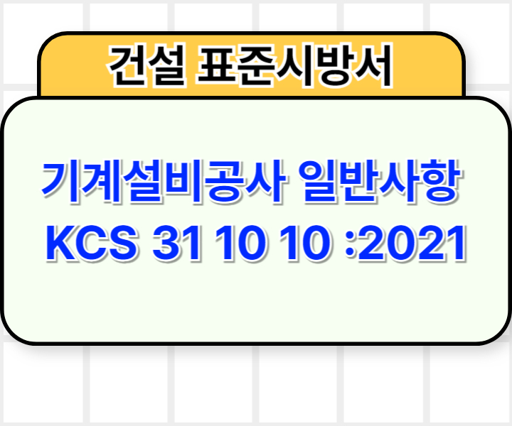 기계설비공사 일반사항 KCS 31 10 10 :2021 건설 표준시방서1