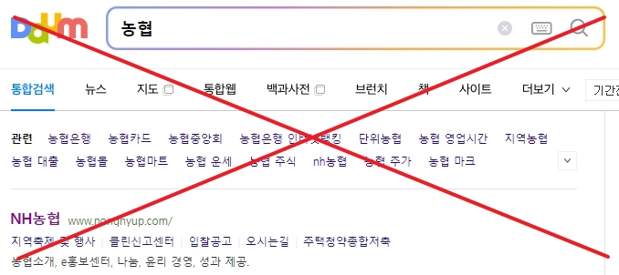농협 중앙회 홈페이지와 은행 사이트의 차이점을 보여주는 검색 결과 화면
