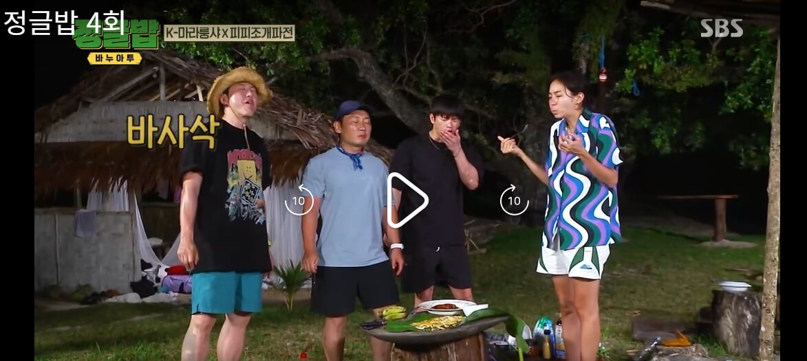 정글밥-4회-웨이브-다시보기