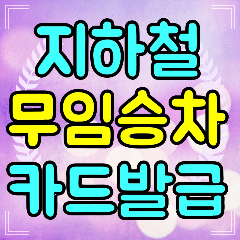 지하철-무임승차-카드