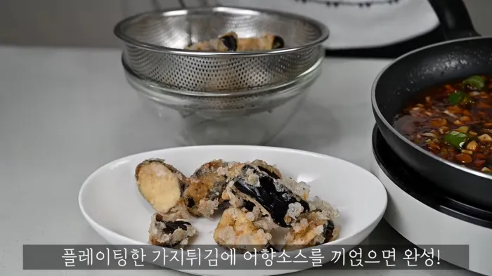 가지튀김-어향소스-완성