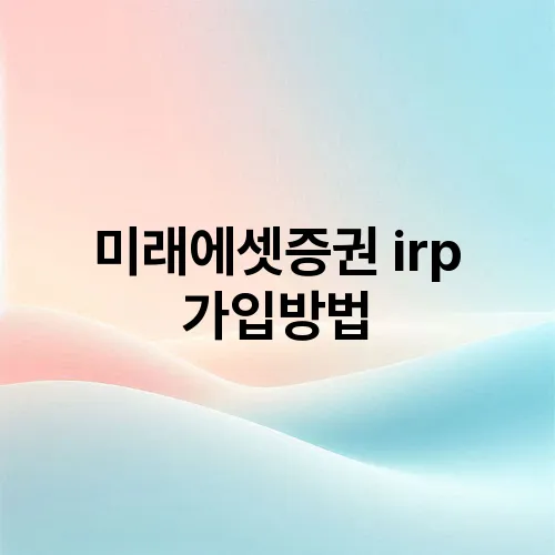 미래에셋증권 irp 가입방법