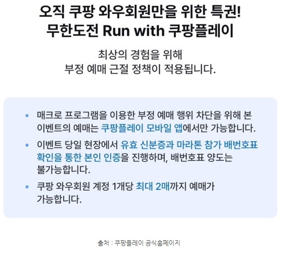 쿠팡 와우에서 무한도전 오픈 런에 티켓예매에 대한 안내를 하고 있다. 쿠팡플레이 모바일 앱에서만 예매가능하고 1인당 2매까지만 가능하다.