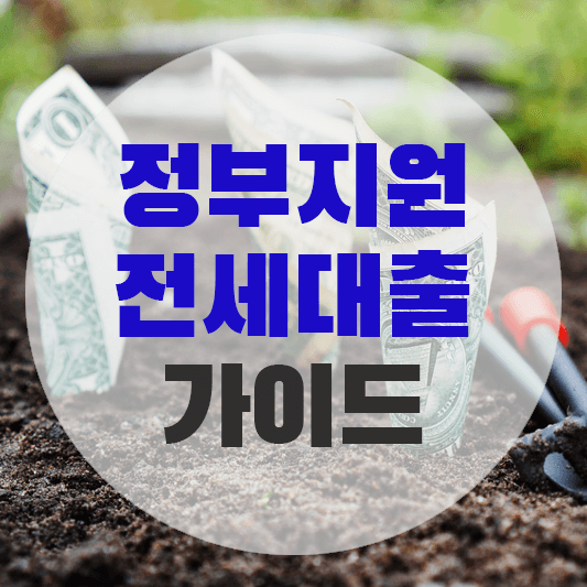 정부지원 전세대출에 대한 그림