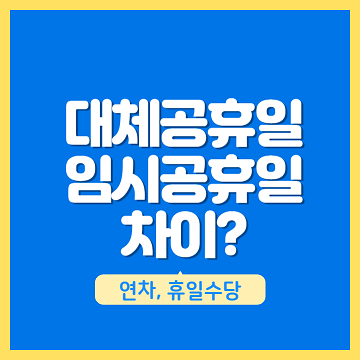 대체공휴일과 임시공휴일의 차이점 안내