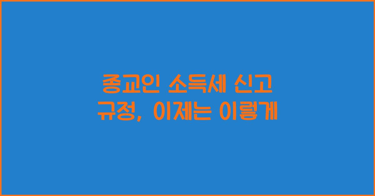종교인 소득세 신고 규정