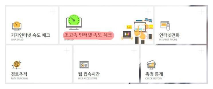 인터넷 속도측정 사이트