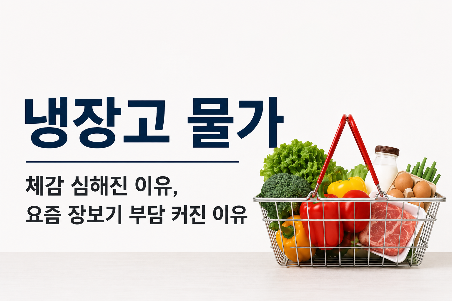 냉장고 물가 체감 심해진 이유, 요즘 장보기 부담 커진 이유