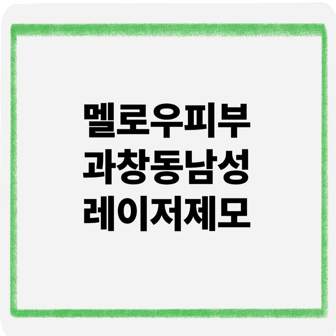 멜로우피부과창동남성레이저제모