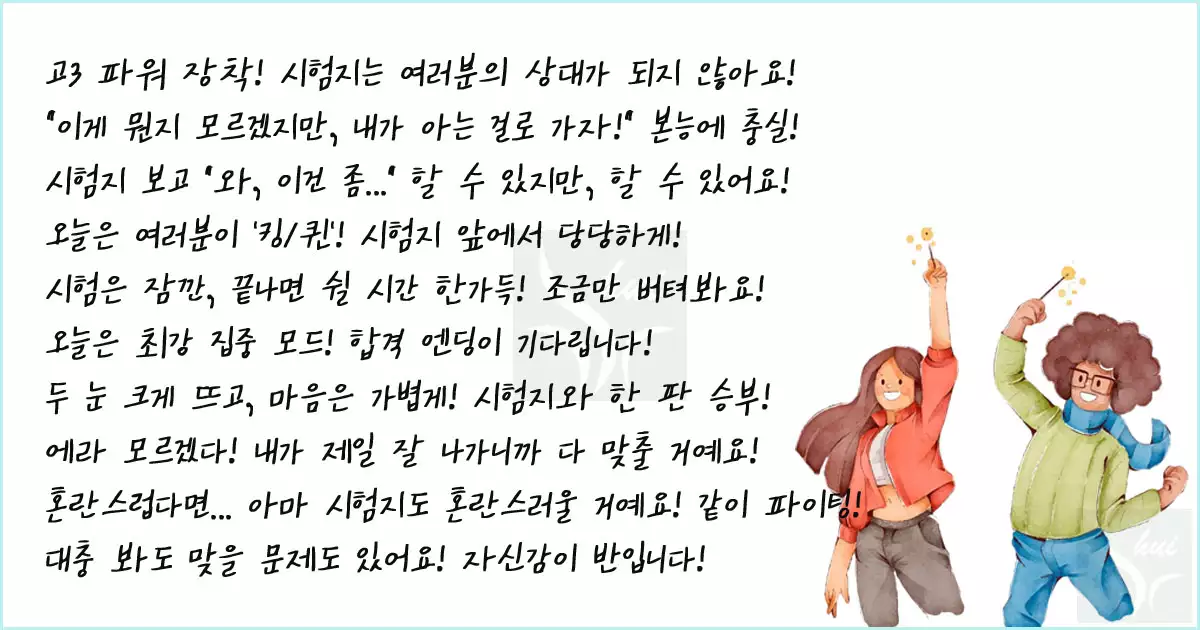 수능 신박한 응원문구