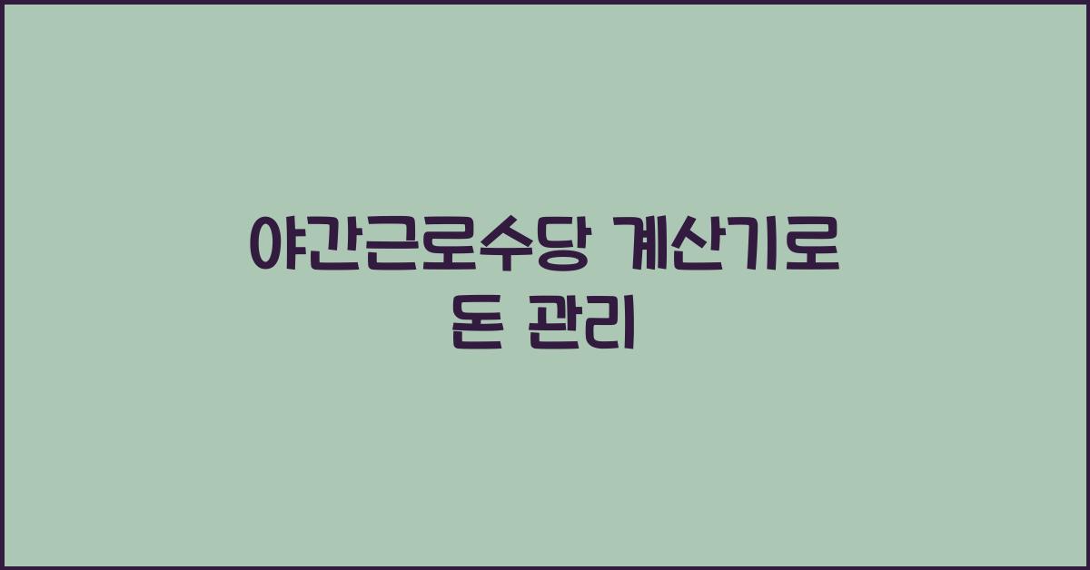 야간근로수당 계산기