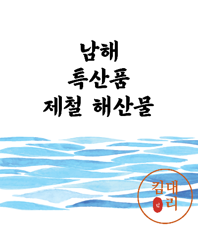 남해 특산품