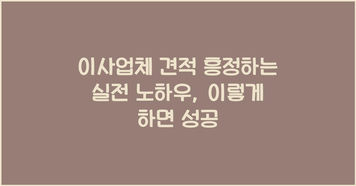 이사업체 견적 흥정하는 실전 노하우
