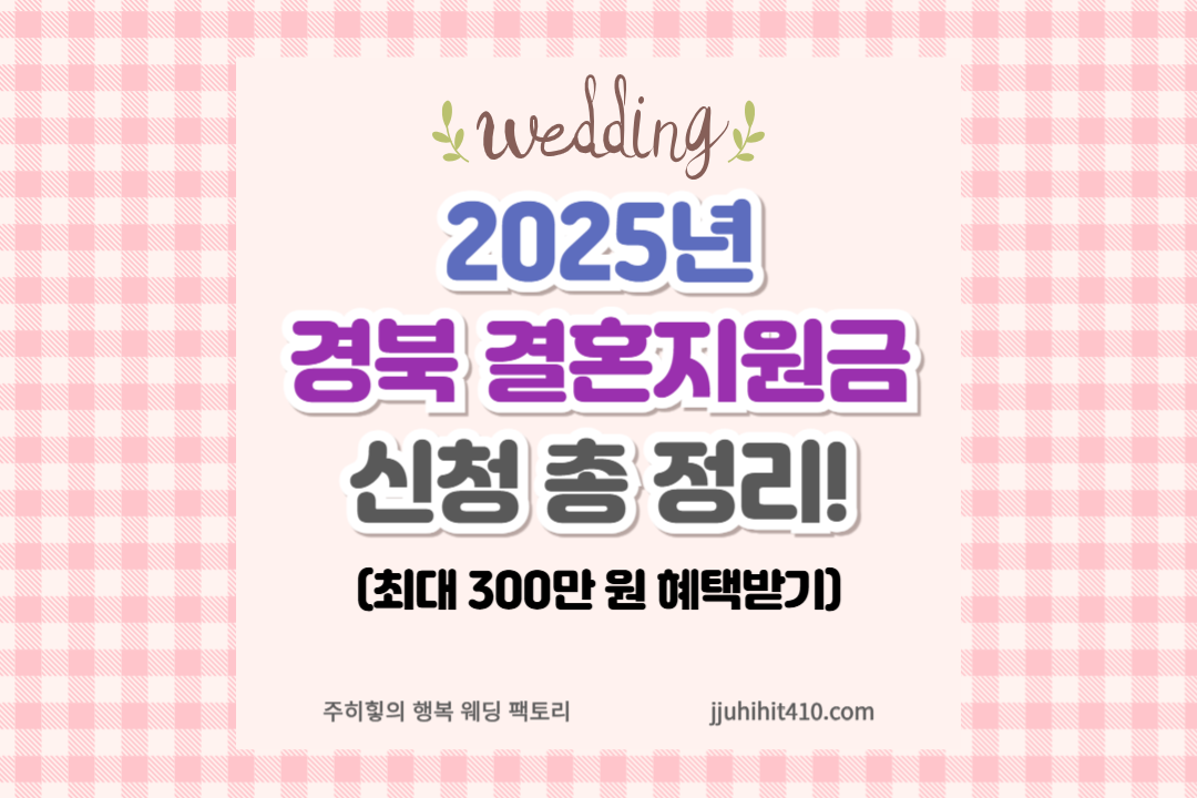 2025년 경북 결혼지원금_썸네일