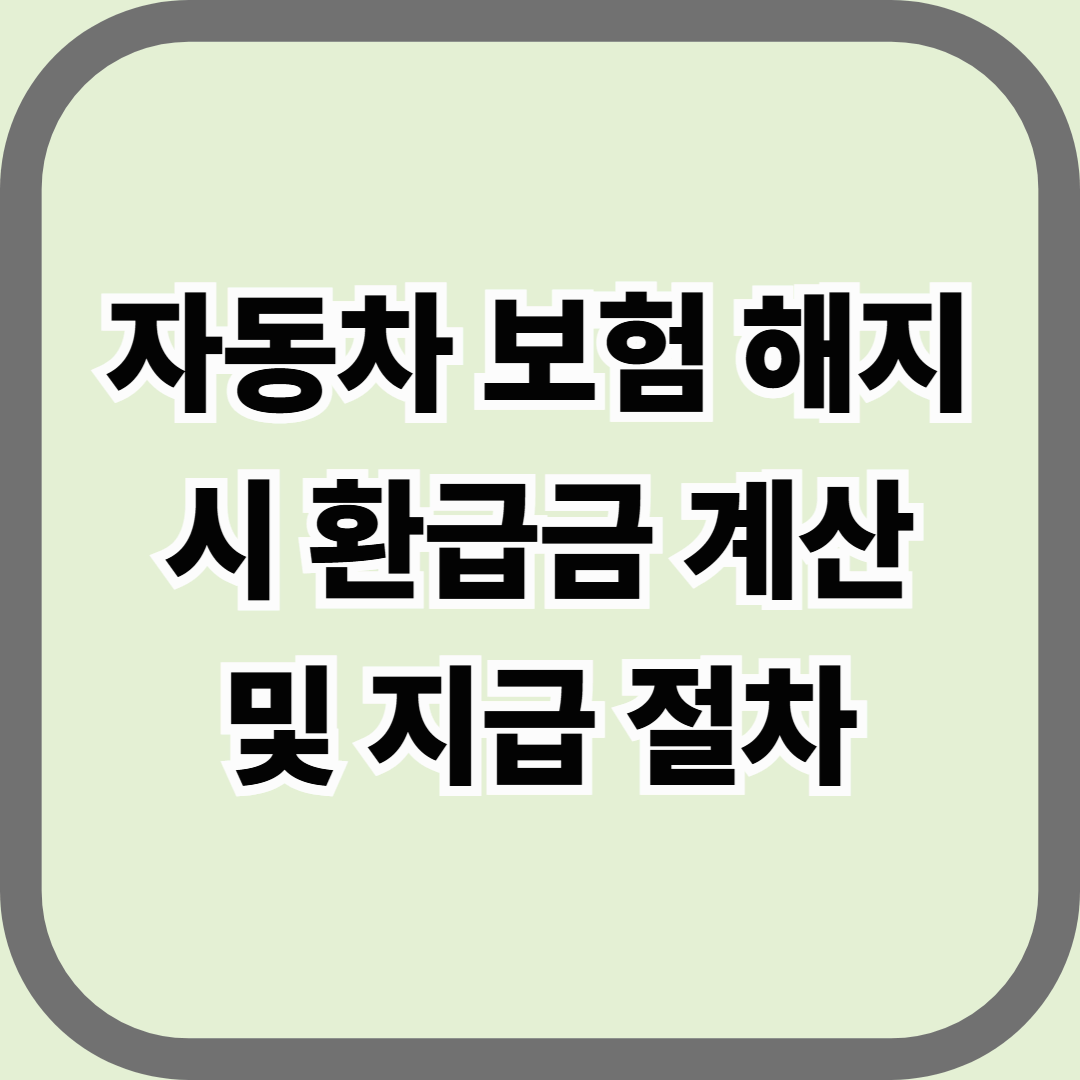 자동차 보험 해지 시 환급금 계산 및 지급 절차 — 해지는 끝이 아니라, 정산의 시작입니다