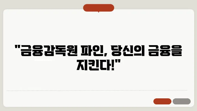 금융감독원 파인 서비스