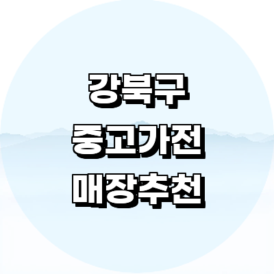 서울 강북구 중고가전