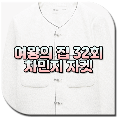 여왕의 집 32회 차민지 자켓