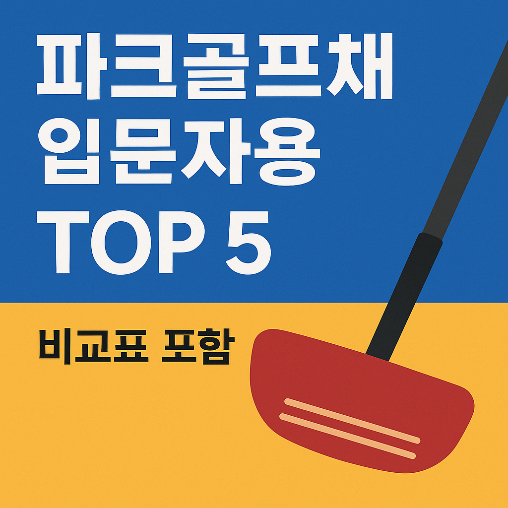 파크골프채 입문자용 추천 TOP5