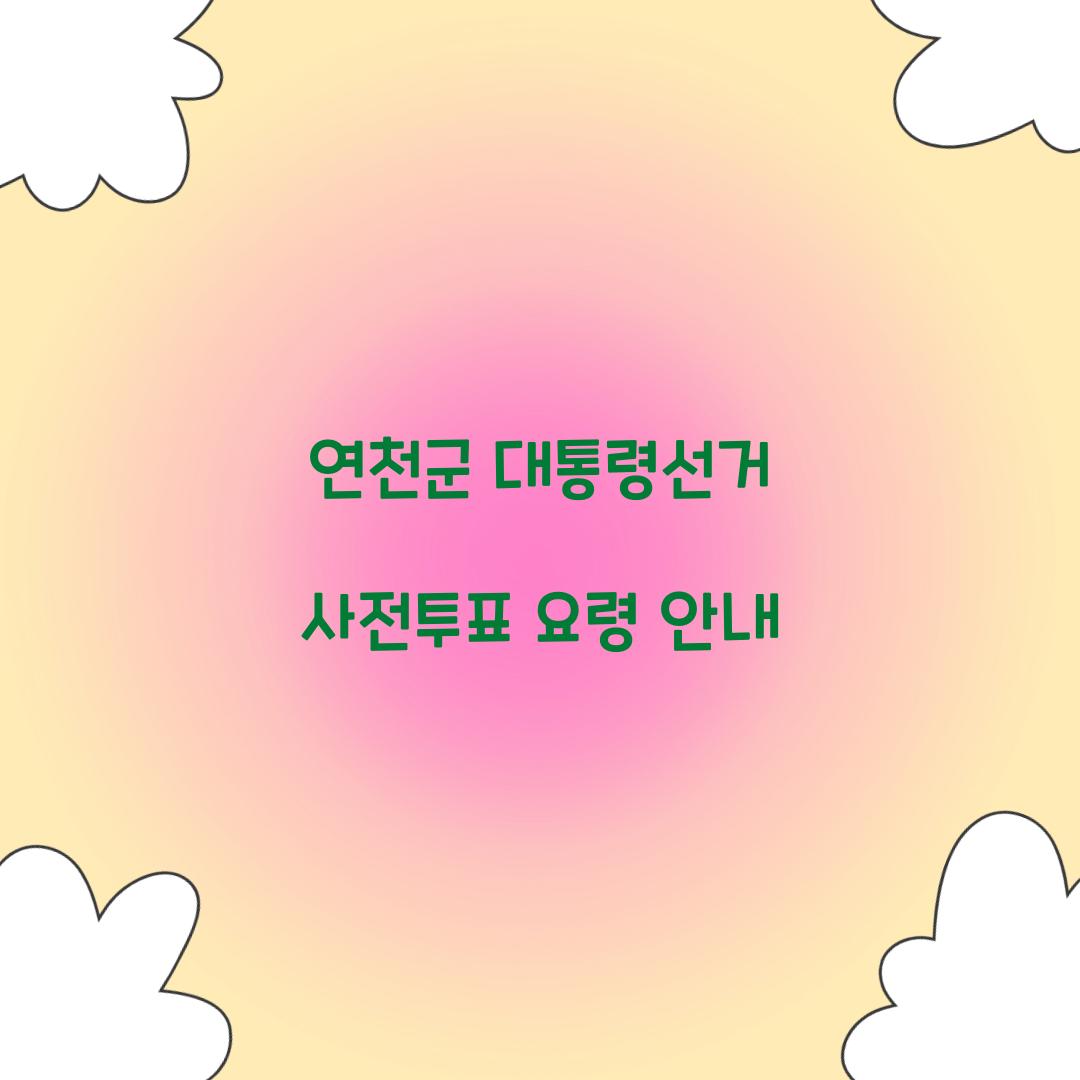 연천군 대통령선거 사전투표