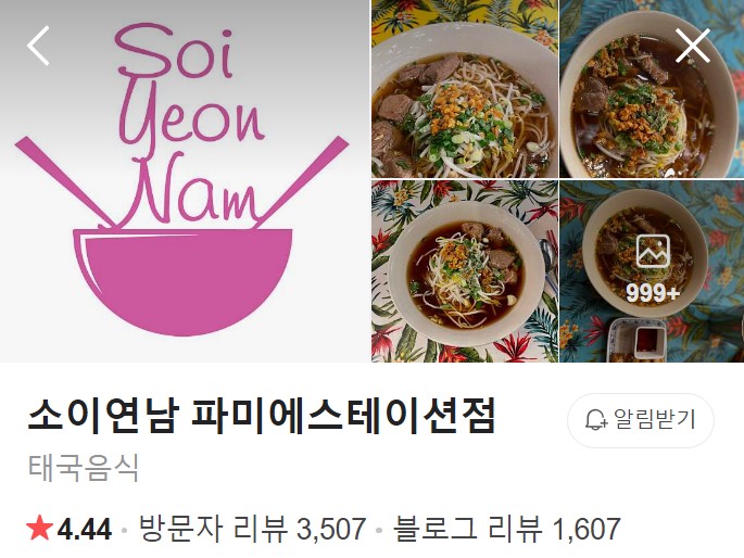 소이연남 파미에스테이션점 플레이스